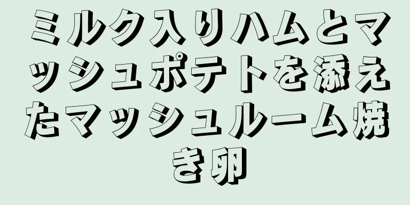 ミルク入りハムとマッシュポテトを添えたマッシュルーム焼き卵