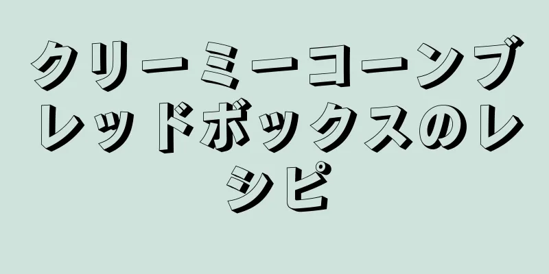 クリーミーコーンブレッドボックスのレシピ