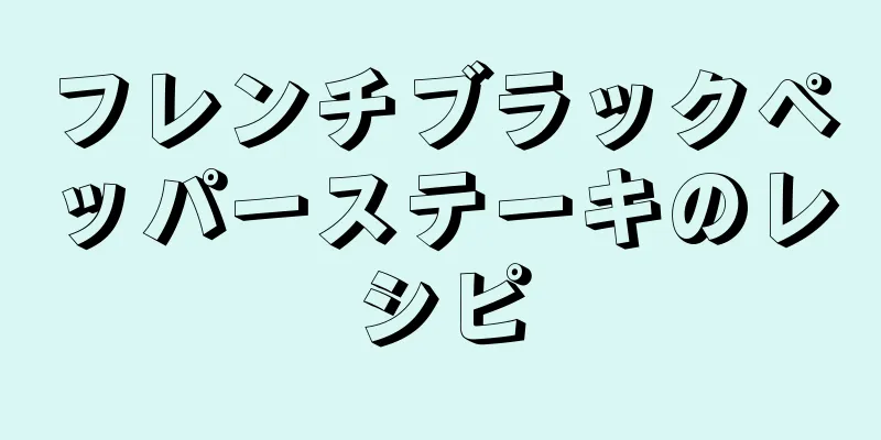 フレンチブラックペッパーステーキのレシピ