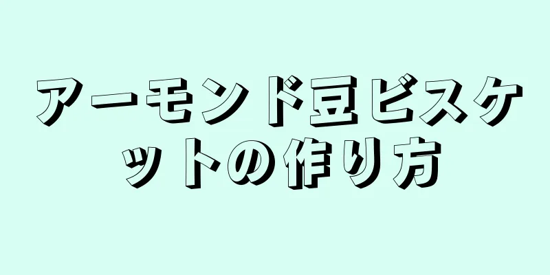 アーモンド豆ビスケットの作り方