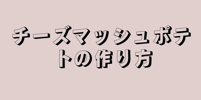 チーズマッシュポテトの作り方