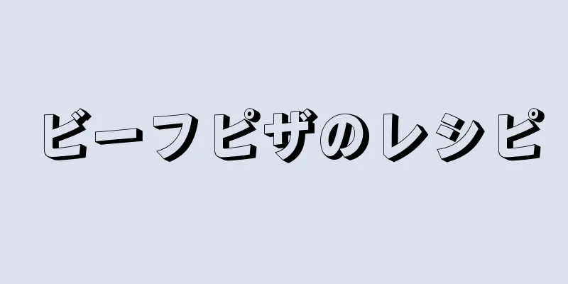 ビーフピザのレシピ