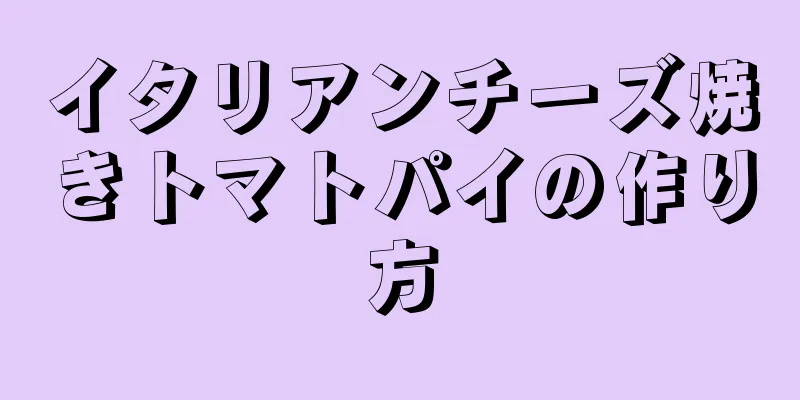 イタリアンチーズ焼きトマトパイの作り方