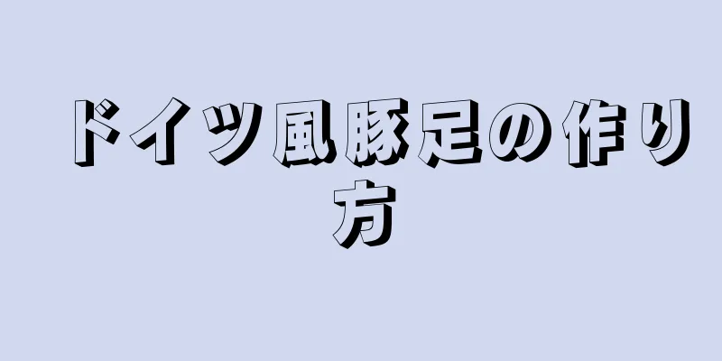 ドイツ風豚足の作り方