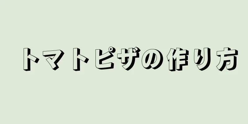 トマトピザの作り方