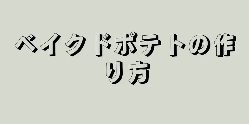 ベイクドポテトの作り方