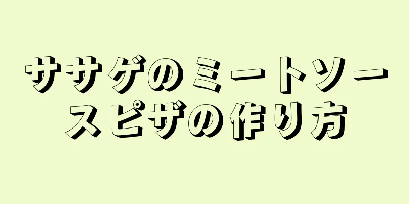 ササゲのミートソースピザの作り方