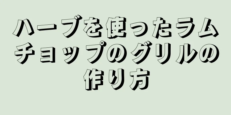 ハーブを使ったラムチョップのグリルの作り方