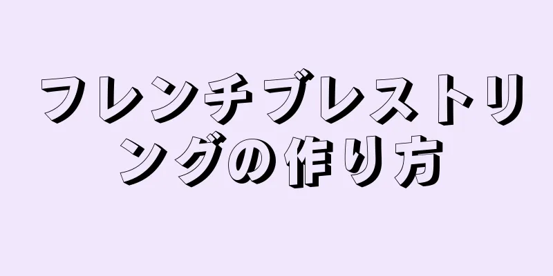 フレンチブレストリングの作り方