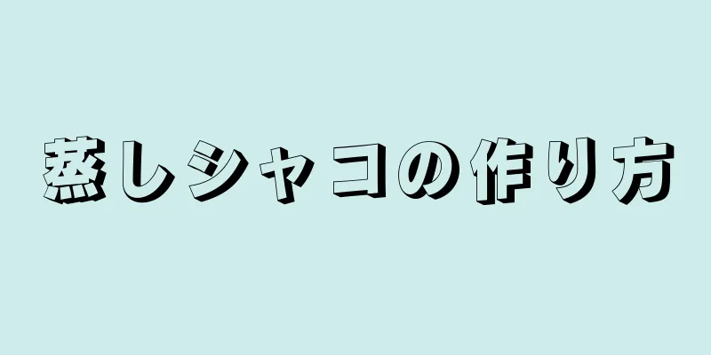 蒸しシャコの作り方