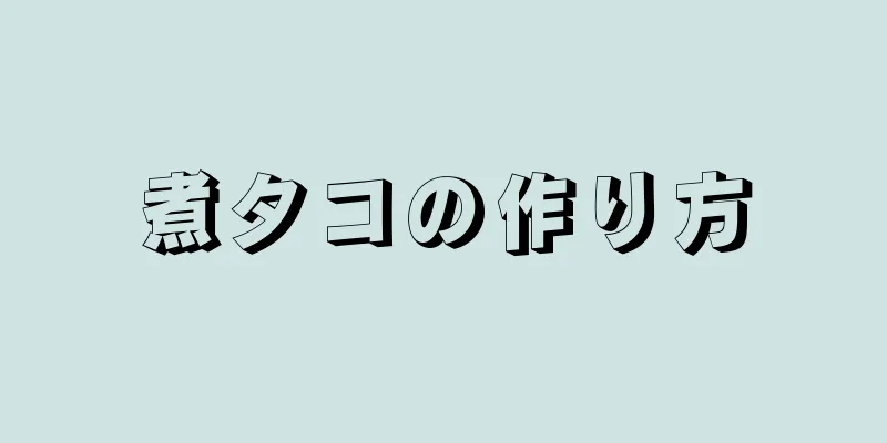 煮タコの作り方