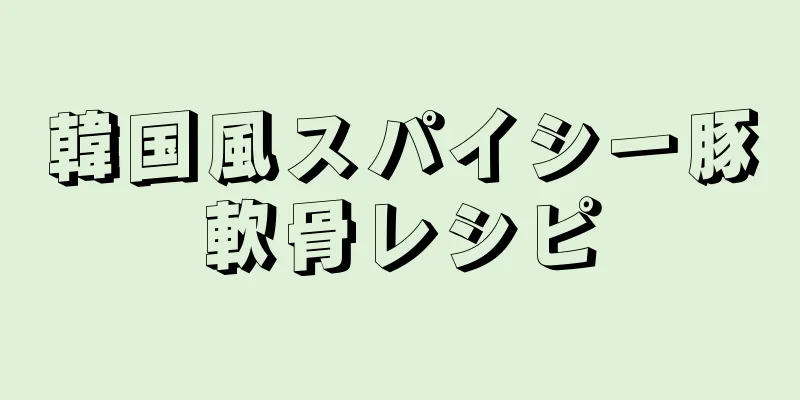 韓国風スパイシー豚軟骨レシピ