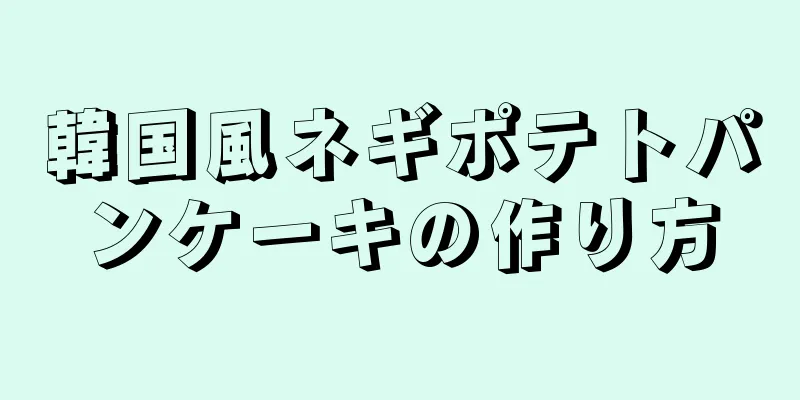 韓国風ネギポテトパンケーキの作り方