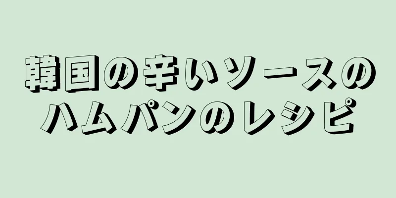 韓国の辛いソースのハムパンのレシピ