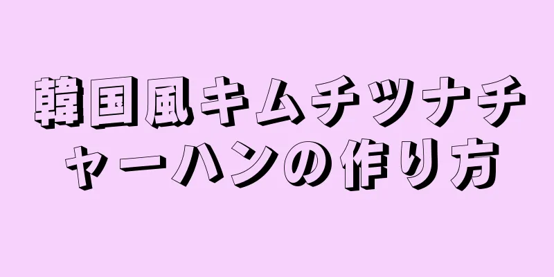 韓国風キムチツナチャーハンの作り方