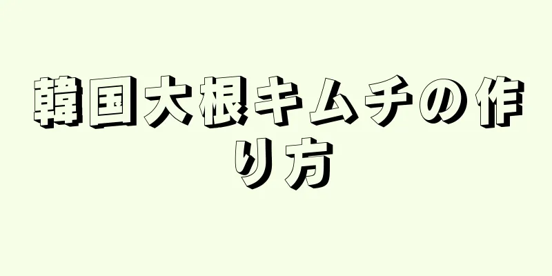 韓国大根キムチの作り方