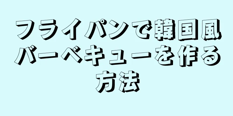 フライパンで韓国風バーベキューを作る方法