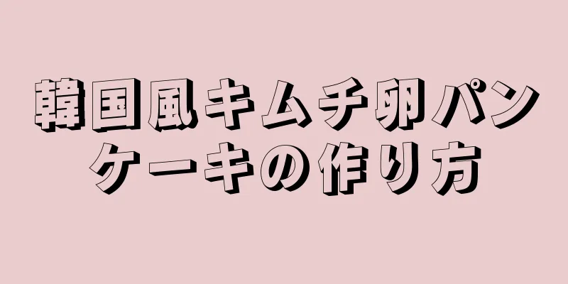 韓国風キムチ卵パンケーキの作り方