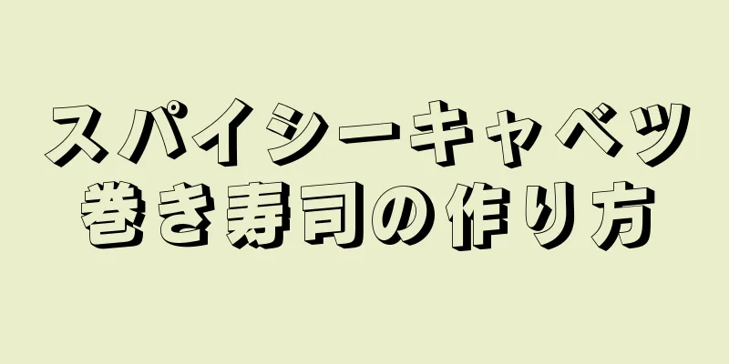 スパイシーキャベツ巻き寿司の作り方