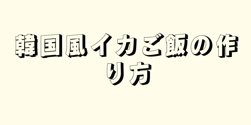 韓国風イカご飯の作り方