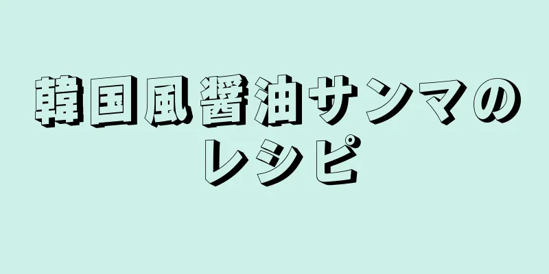 韓国風醤油サンマのレシピ