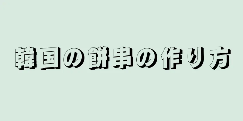 韓国の餅串の作り方