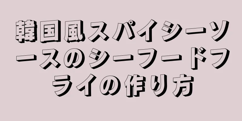 韓国風スパイシーソースのシーフードフライの作り方