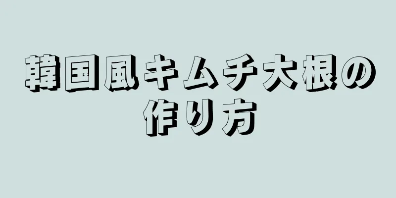 韓国風キムチ大根の作り方