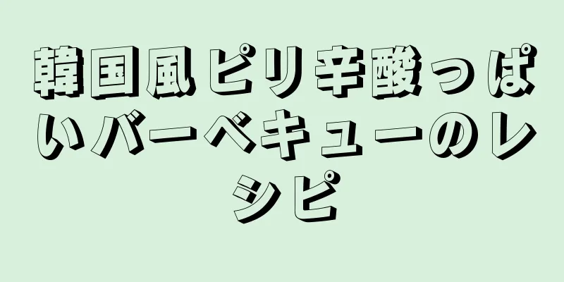 韓国風ピリ辛酸っぱいバーベキューのレシピ