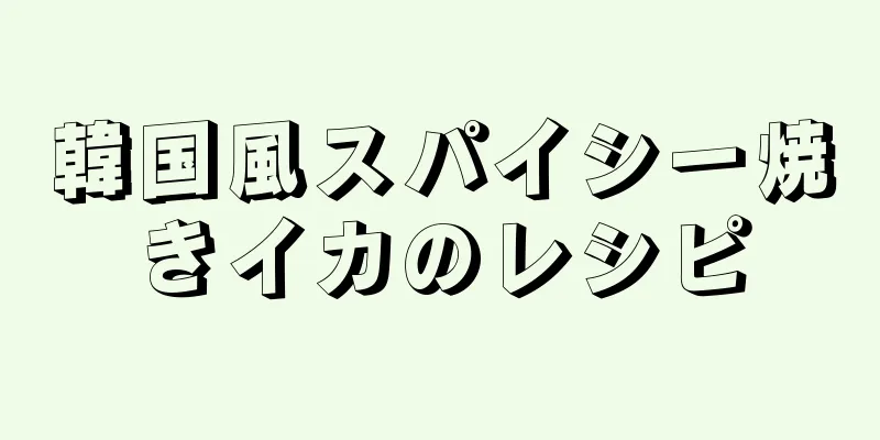 韓国風スパイシー焼きイカのレシピ