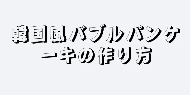 韓国風バブルパンケーキの作り方