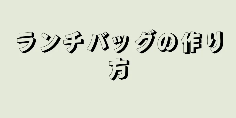 ランチバッグの作り方