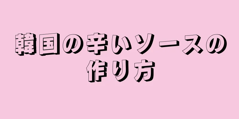 韓国の辛いソースの作り方