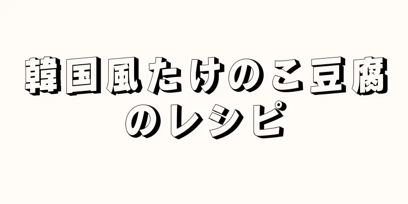 韓国風たけのこ豆腐のレシピ