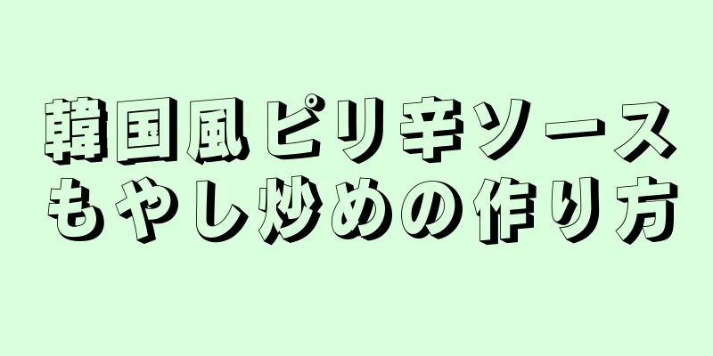 韓国風ピリ辛ソースもやし炒めの作り方