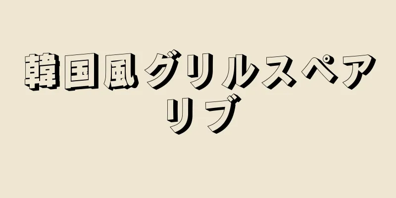 韓国風グリルスペアリブ