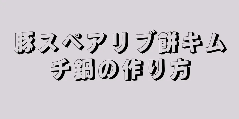 豚スペアリブ餅キムチ鍋の作り方