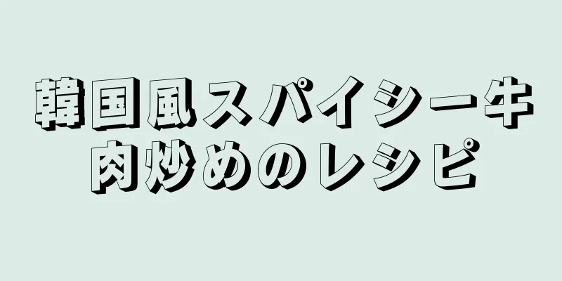 韓国風スパイシー牛肉炒めのレシピ