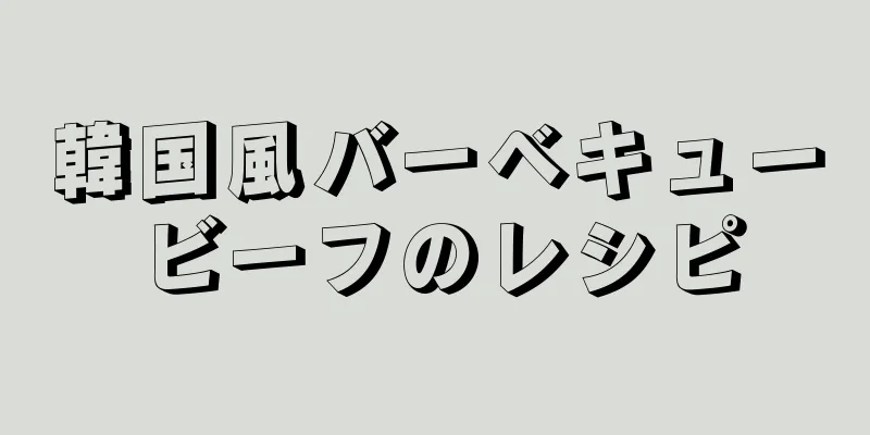 韓国風バーベキュービーフのレシピ