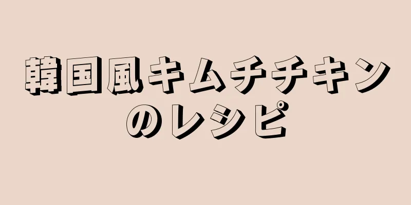 韓国風キムチチキンのレシピ