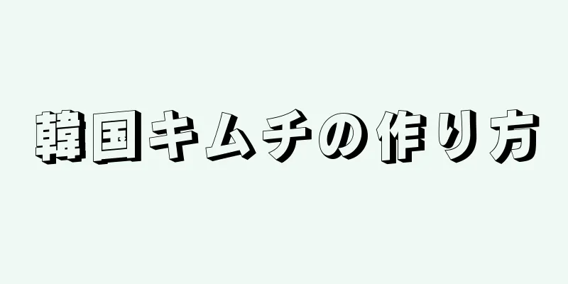 韓国キムチの作り方