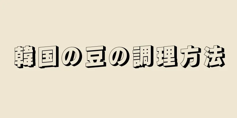 韓国の豆の調理方法