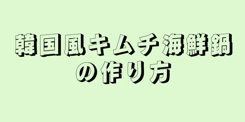 韓国風キムチ海鮮鍋の作り方