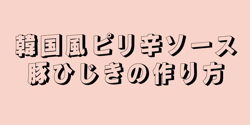 韓国風ピリ辛ソース豚ひじきの作り方