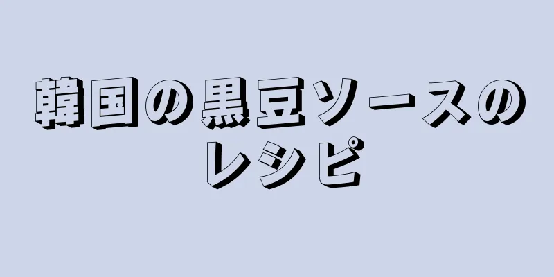 韓国の黒豆ソースのレシピ