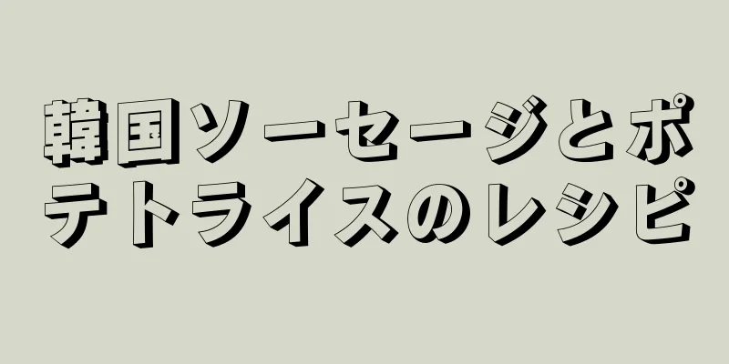 韓国ソーセージとポテトライスのレシピ