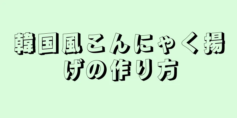 韓国風こんにゃく揚げの作り方