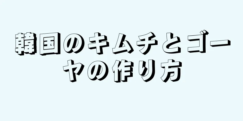 韓国のキムチとゴーヤの作り方