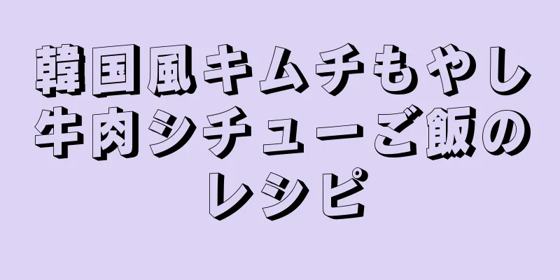 韓国風キムチもやし牛肉シチューご飯のレシピ