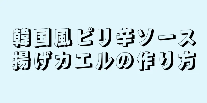 韓国風ピリ辛ソース揚げカエルの作り方